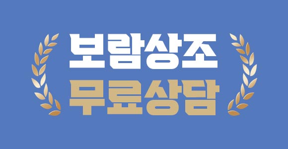 보람상조 무료상담