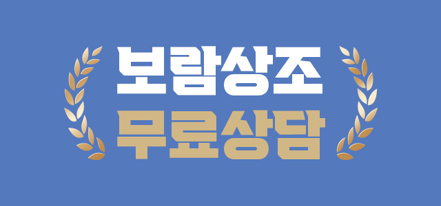 보람상조 무료상담