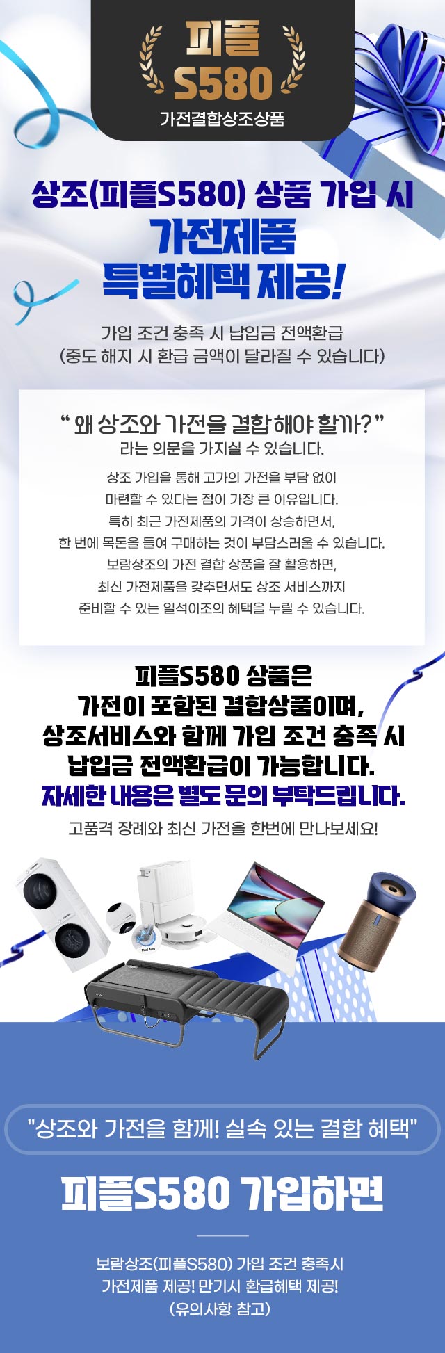 피플S580 가전결합 저축상품