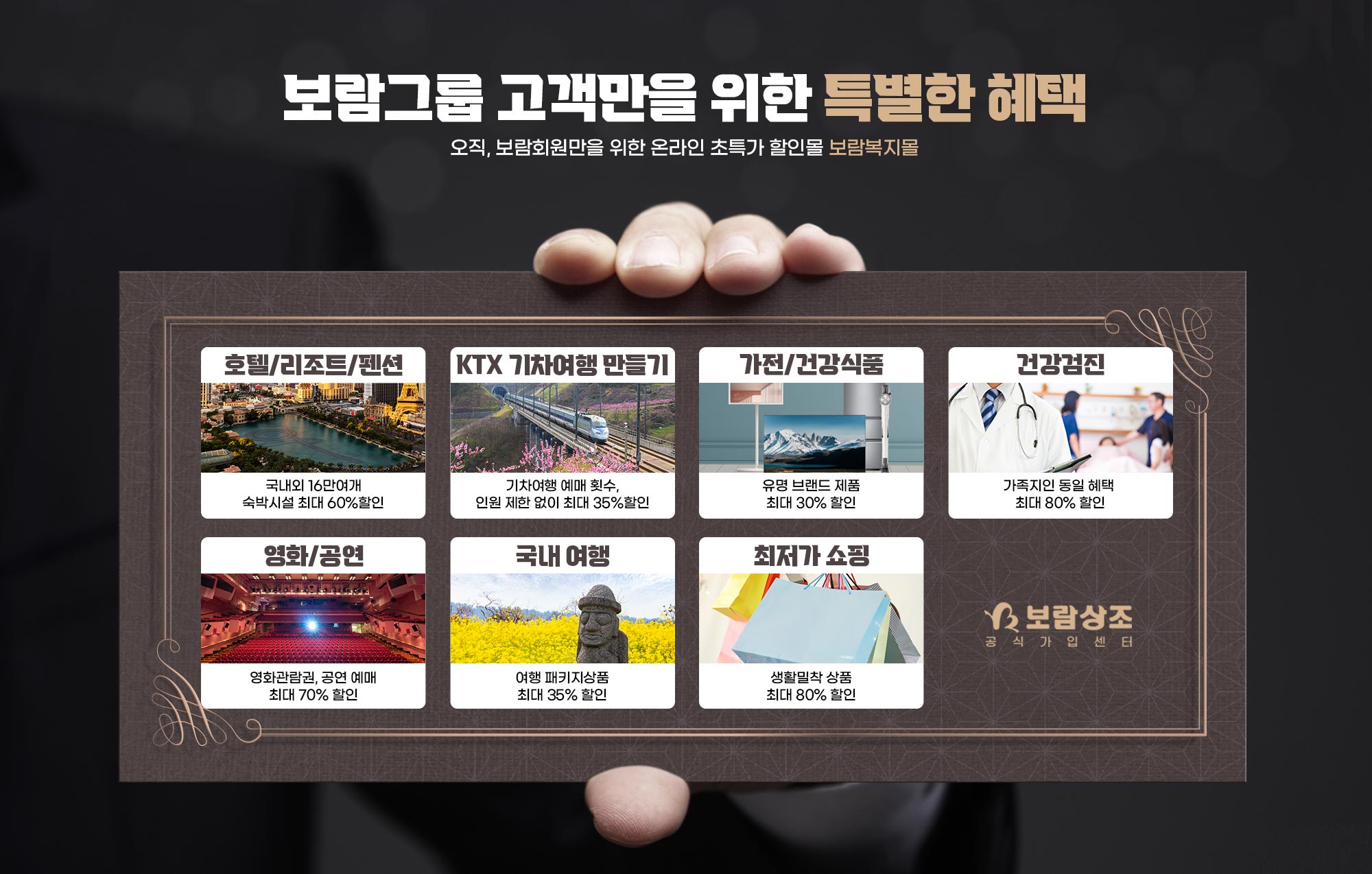 보람그룹 고객만을 위한 특별한 혜택