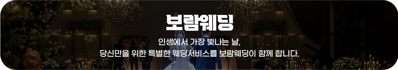보람웨딩