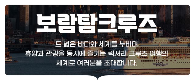 보람탐크루즈